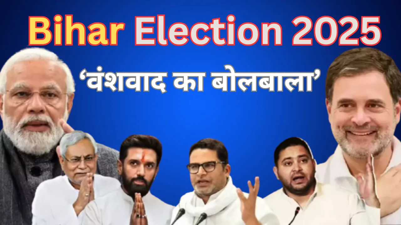 Bihar elections: बिहार चुनाव में वंशवाद का बोलबाला, उम्मीदवारों की सूची में नेताओं के रिश्तेदारों की भरमार, देखें क्या बोले Experts 