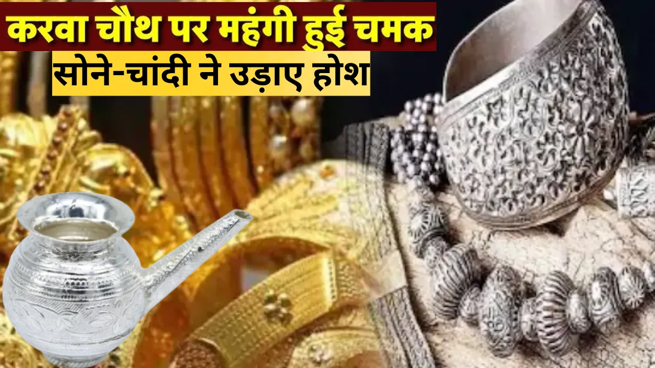 Gold-Silver Rate: 'सोना' के लिए चांदी खरीदना भी आसान नहीं... 46,000 रुपये प्रति दस ग्राम सोना तो चांदी ने लगाई भारी उछाल
