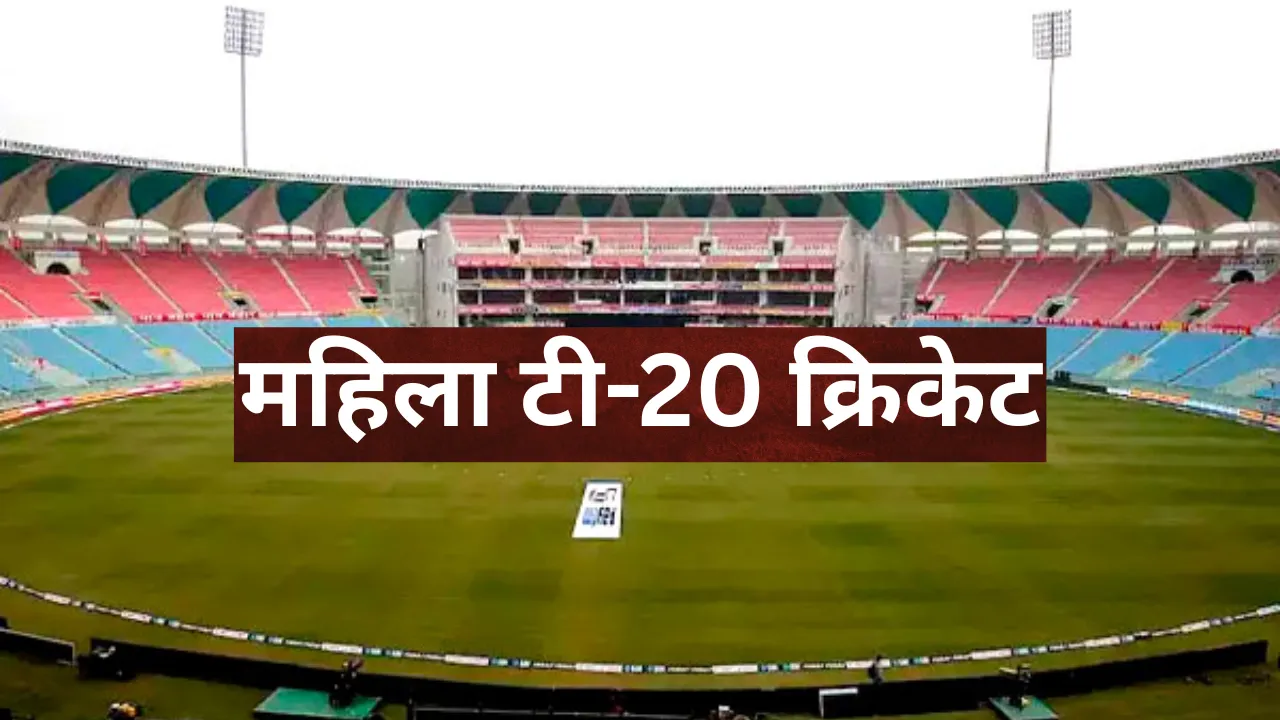 महिला टी-20 क्रिकेट की जंग आज से... इकाना स्टेडियम में पहले दिन खेले जाएंगे तीन मैच