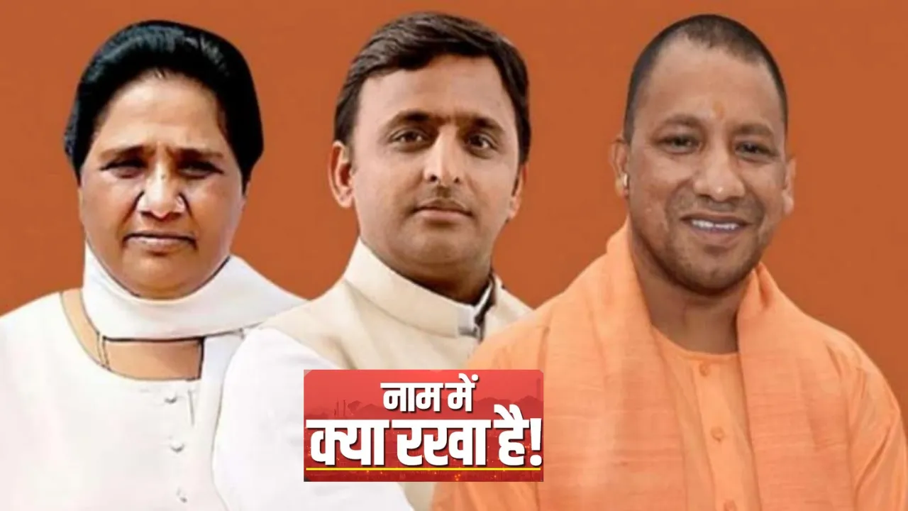 इलाहाबाद से लेकर मुस्तफाबाद तक हुआ सांस्कृतिक पुनर्जागरण... नाम बदलने में विचारधारा और वोट की नई रणनीति
