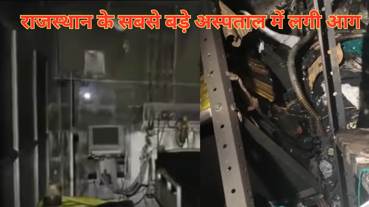 जयपुर के सवाई मान सिंह अस्पताल में लगी भीषण आग, ICU में भर्ती 7 मरीजों की जलकर दर्दनाक मौत, CM भजनलाल मौके पर पहुंचे 