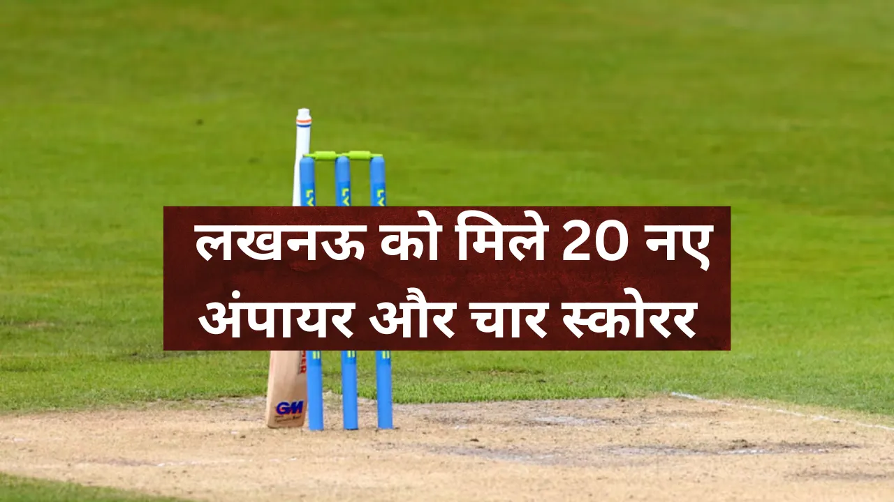  लखनऊ को मिले 20 नए अंपायर और चार स्कोरर, परीक्षा उत्तीर्ण कर कोमल और मान्या बनीं महिला अंपायर