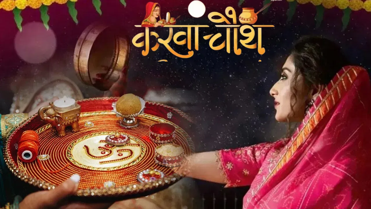 करवा चौथ महिलाओं को मिला स्पेशल ट्रीटमेंट,  इस राज्य में आज महिला कर्मचारियों को मिली छुट्टी, मुख्यमंत्री ने की घोषणा