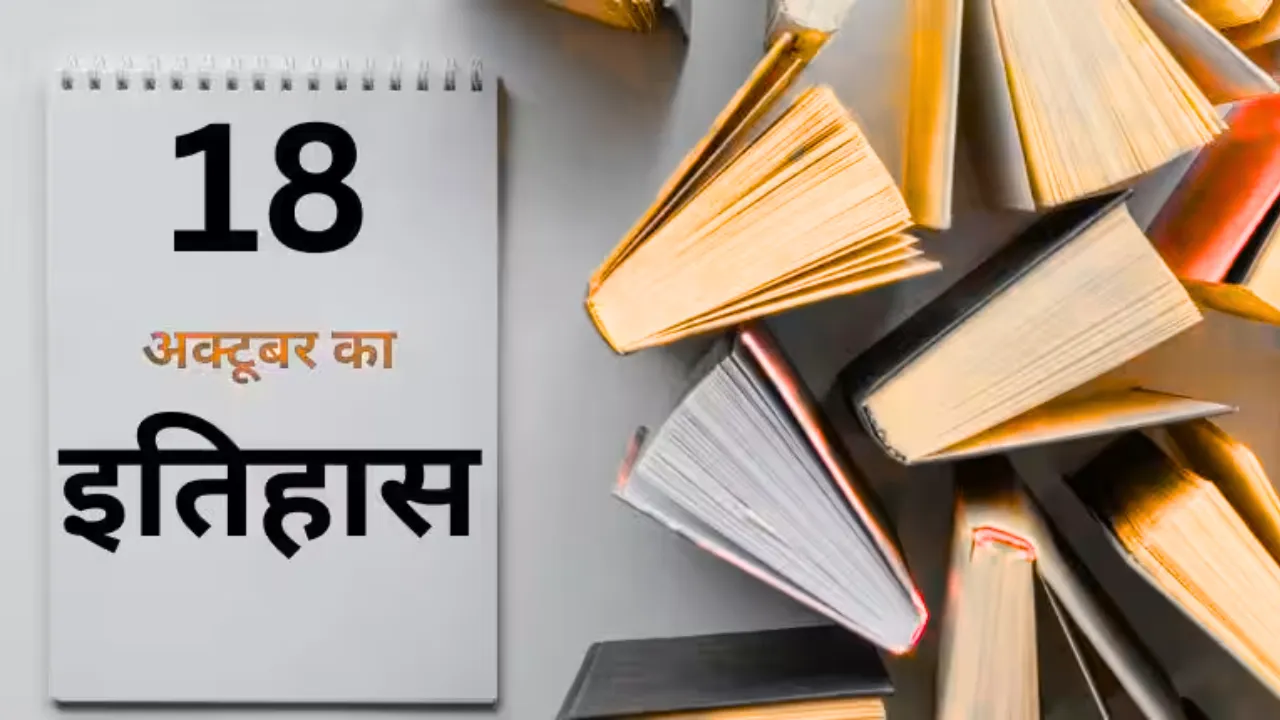 18 अक्टूबर: 163 साल पहले इसी दिन दर्ज की गई थी दिल्ली की पहली प्राथमिकी 