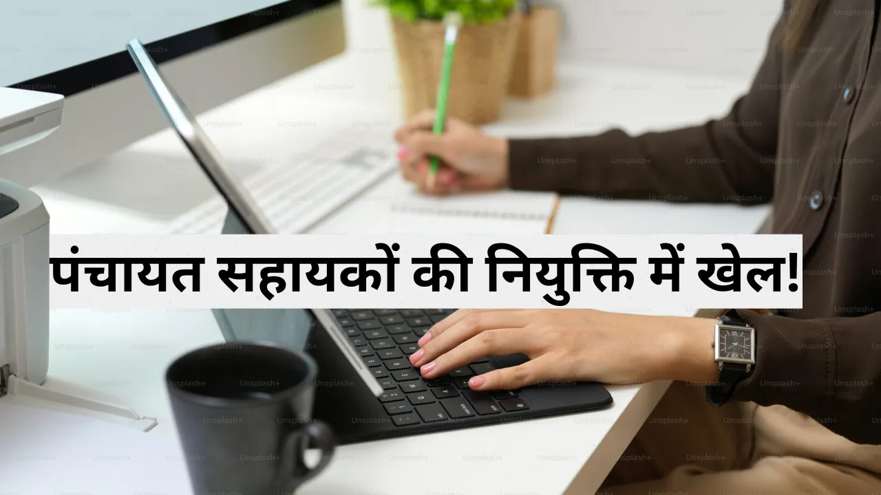 पंचायत सहायकों की नियुक्ति में खेल! टॉपर्स को नहीं भेजा जिला स्तरीय समिति, DM ने प्रधानों के खिलफा दिए जांच के आदेश