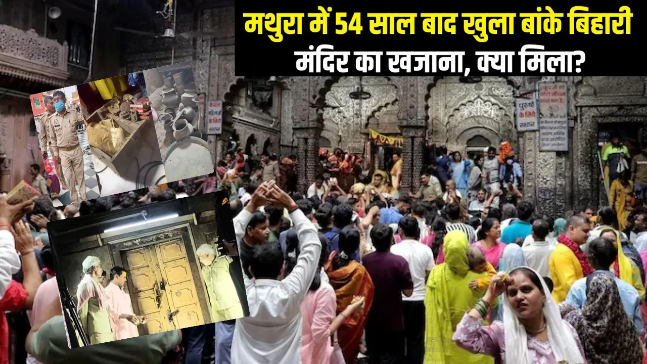 Banke Bihari Mandir: बांके बिहारी मंदिर का 54 साल बाद खुला खजाना कक्ष, बंद कमरे में जानिए क्या-क्या मिला?