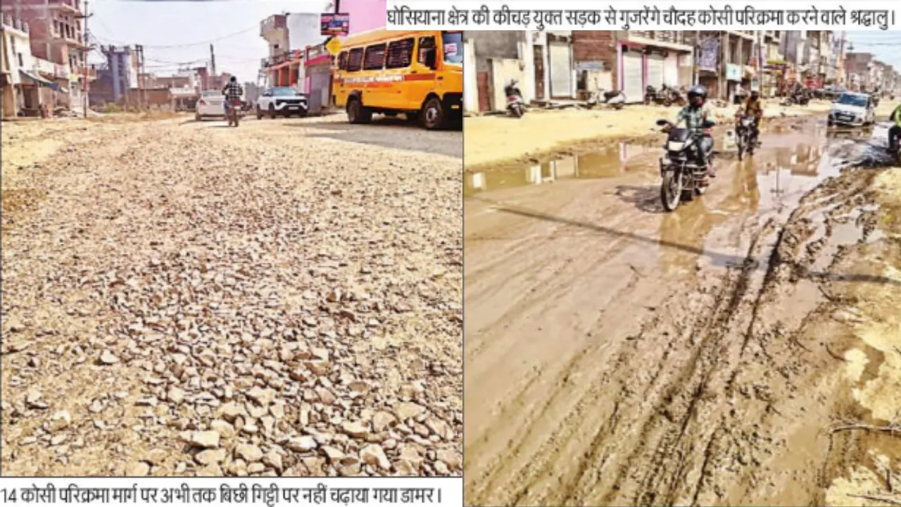 गड्ढे, गिट्टी और कीचड़ की भरमार... परिक्रमा करने वालों के लिए आसान नहीं पुण्य प्राप्ति की राह लथपथ परिक्रमा मार्ग