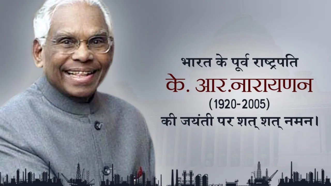 27 अक्टूबर: आज है देश के दसवें राष्ट्रपति के. आर. नारायणन की जयंती 