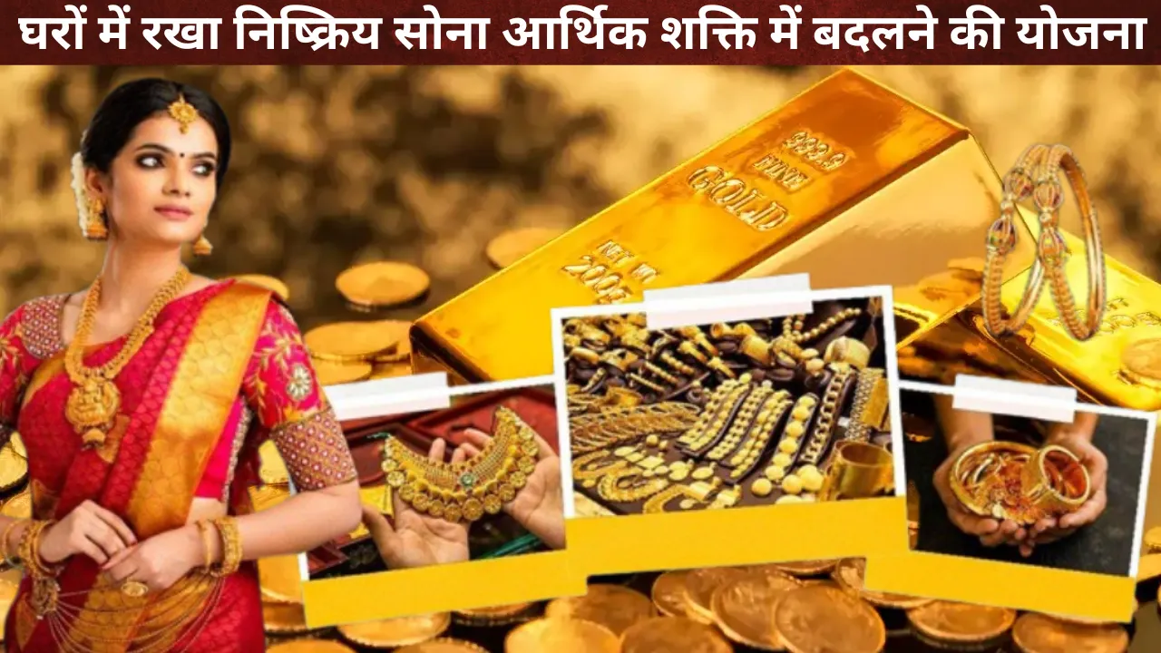 Good News: घरों में रखे निष्क्रिय सोने को आर्थिक शक्ति में बदलने की योजना, IBJA और My Gold के बीच एमओयू