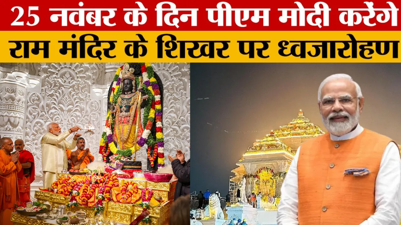 Ayodhya News: पीएम मोदी फहराएंगे राम मंदिर के शिखर पर 22 फीट का भगवा ध्वज, 25 नवंबर के लिए तैयारी पूरी