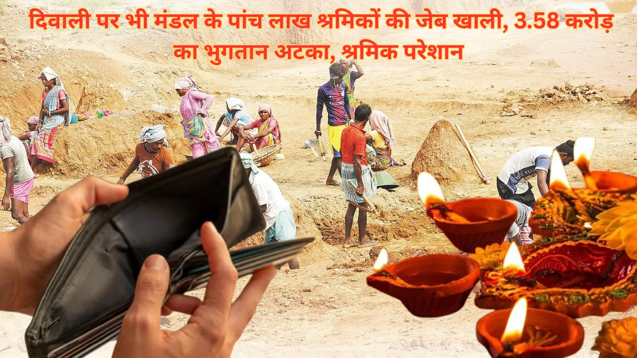 MNREGA workers' wages pending: दिवाली पर भी मंडल के पांच लाख श्रमिकों की जेब खाली, 3.58 करोड़ का भुगतान अटका, श्रमिक परेशान