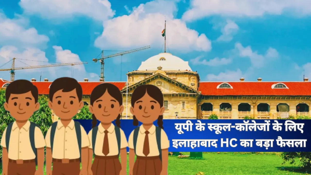 यूपी के स्कूल-कॉलेजों में नहीं लगेंगे व्यावसायिक मेले, विवाह समारोह पर भी रोक, इलाहाबाद हाईकोर्ट का अहम फैसला