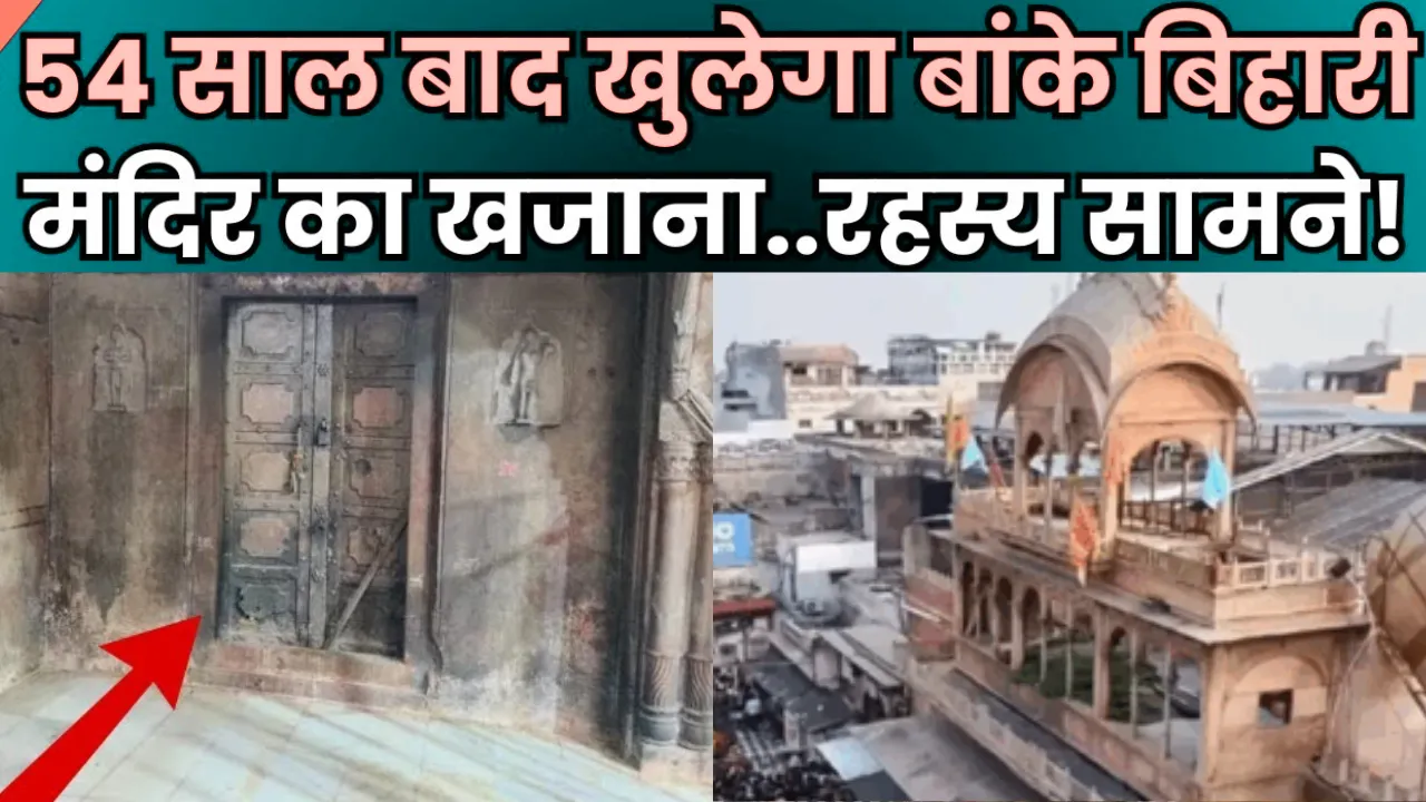 Banke Bihari Temple: 54 साल बाद खोला जाएगा बांके बिहारी मंदिर का खजाना, हाई पावर कमेटी के आदेश पर शुरू हुई प्रक्रिया
