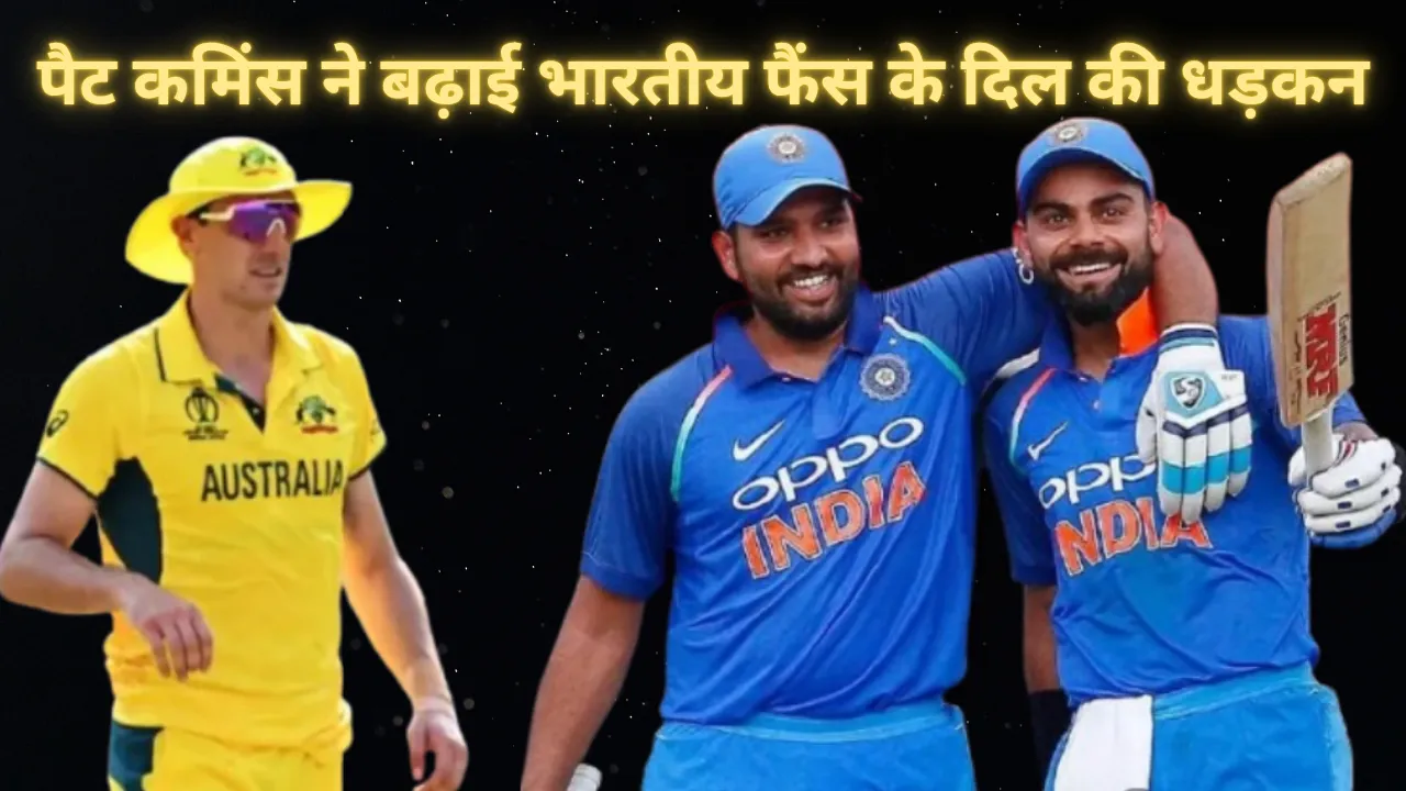 रोहित और विराट को लेकर पैट कमिंस ने दिया विवादित बयान, कहा- ROKO का ऑस्ट्रेलियाई धरती पर हो सकता है लास्ट मैच
