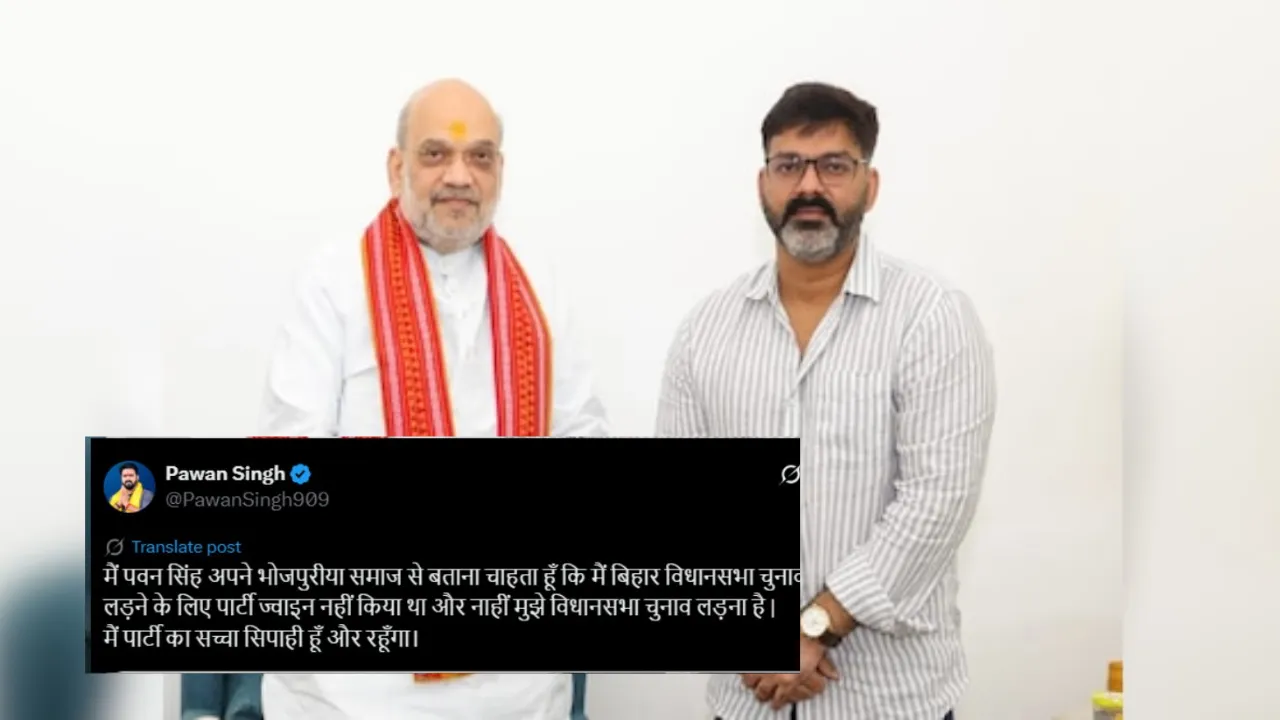पवन सिंह ने किया ऐलान... नहीं लड़ेंगे बिहार विधानसभा चुनाव, election से पहले नेताओं के दलबदल का सिलसिला जारी