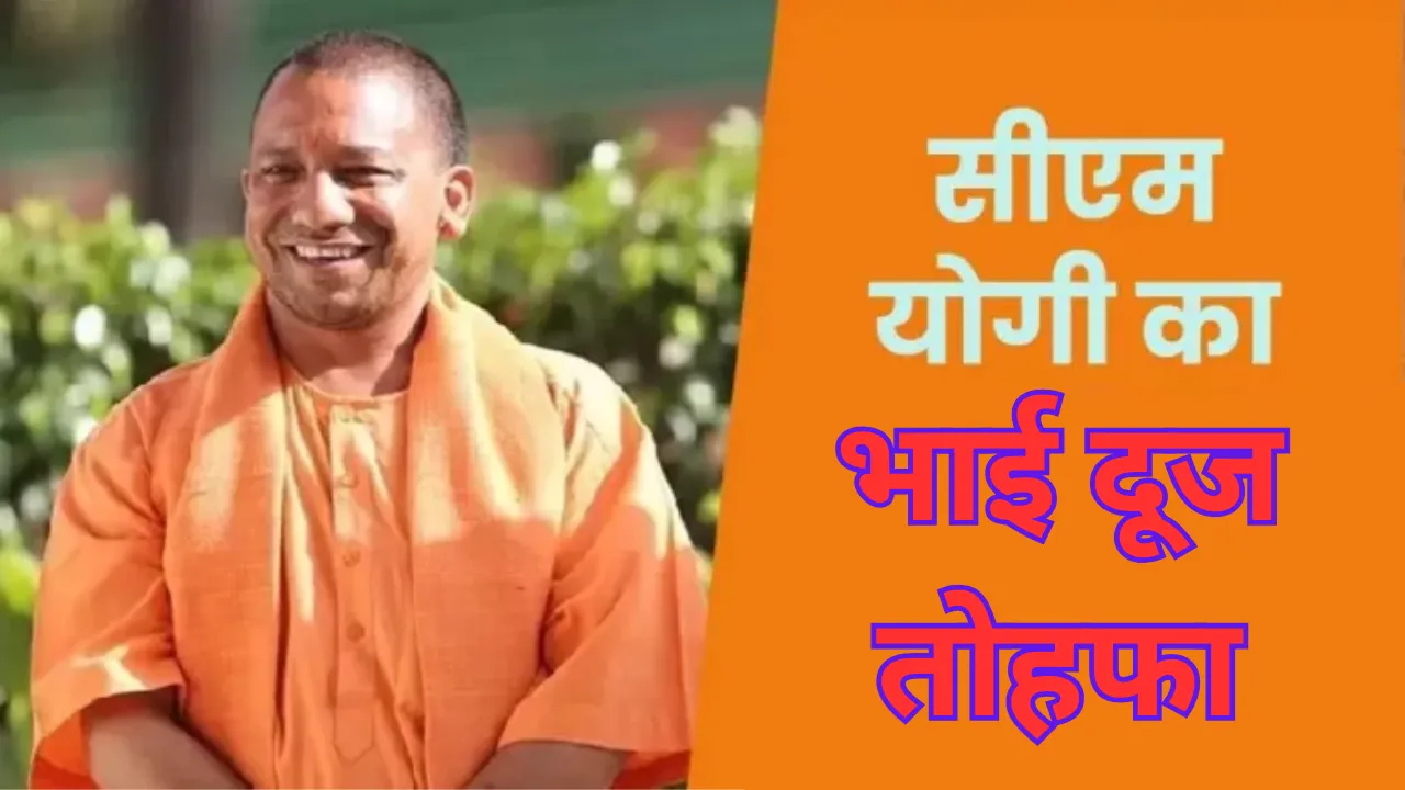 यूपी की बहनों को सीएम योगी का भाई दूज तोहफा... किया बड़ा ऐलान, महंगाई से मिलेगी राहत