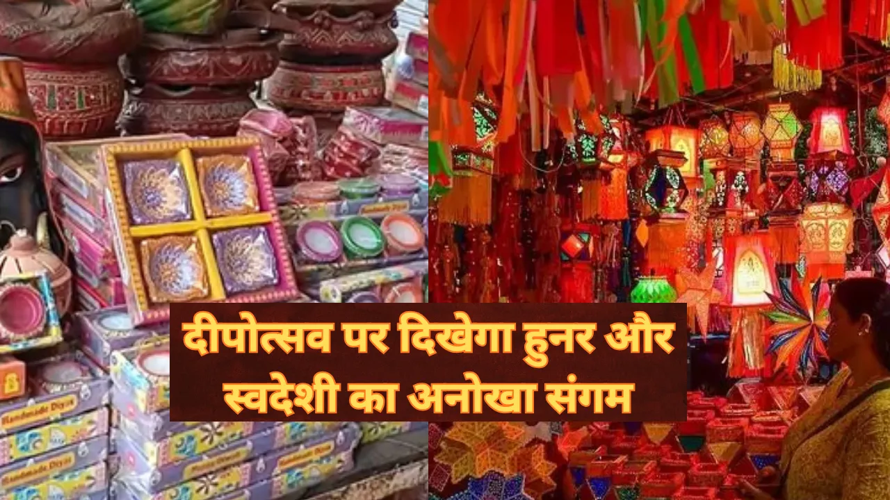 Divya Deepawali Mela-2025: दीपोत्सव पर दिखेगा हुनर और स्वदेशी का अनोखा संगम, दिव्यांगजन के हाथों से बने उत्पादों को मिलेगा बाजार 
