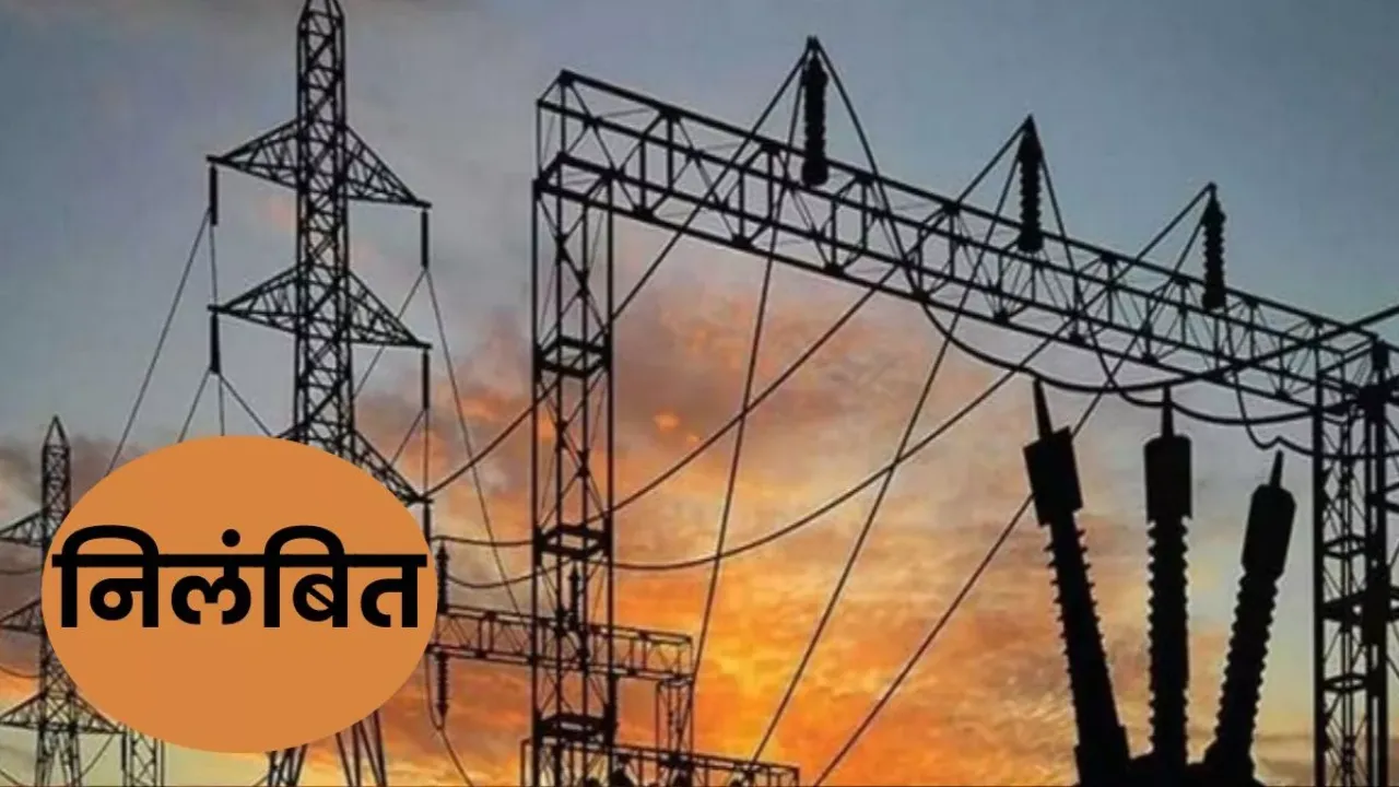 यहां बिजली विभाग में घोटाला है... एक ही परिसर के दो एस्टीमेट बनाने पर जेई निलंबित