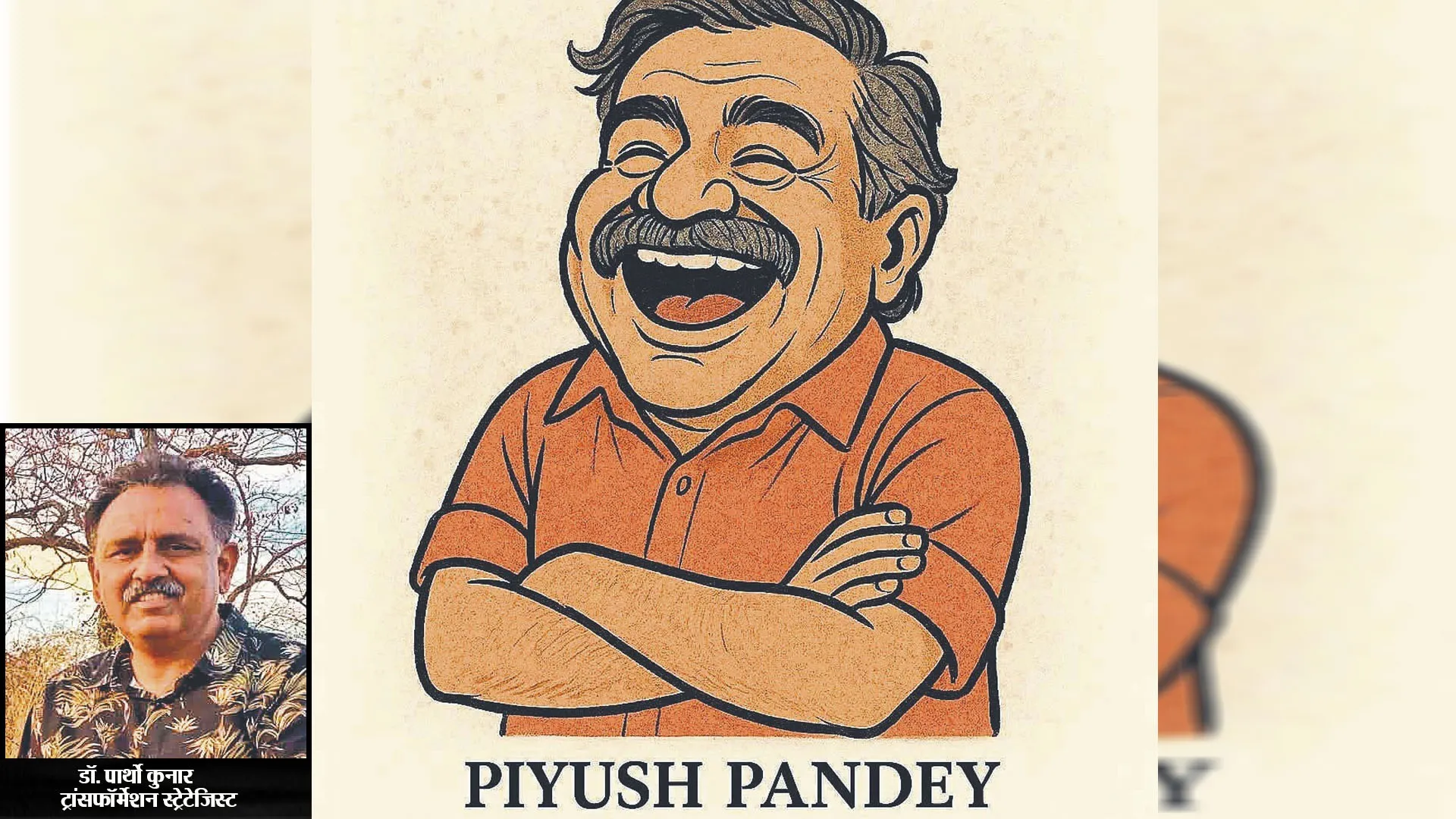 पीयूष पांडे : कहानीकार जिसने हर दिल से बात की