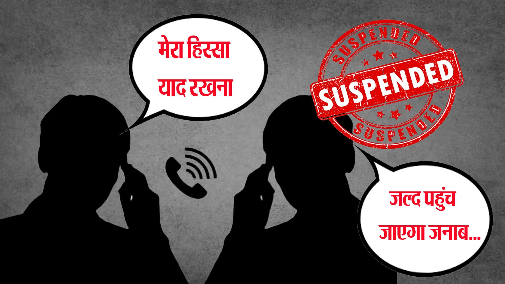  खबर का असर: संविदा कर्मचारियों से कमाई में अपना हिस्सा मांगने वाला टीजी-टू किया गया निलंबित 