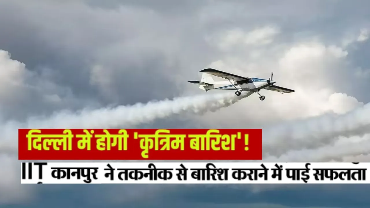 दिल्ली में आज आर्टिफिशियल बारिश का पहला परीक्षण:  क्लाउड सीडिंग के लिए कानपुर से पहुचेगें विमान 