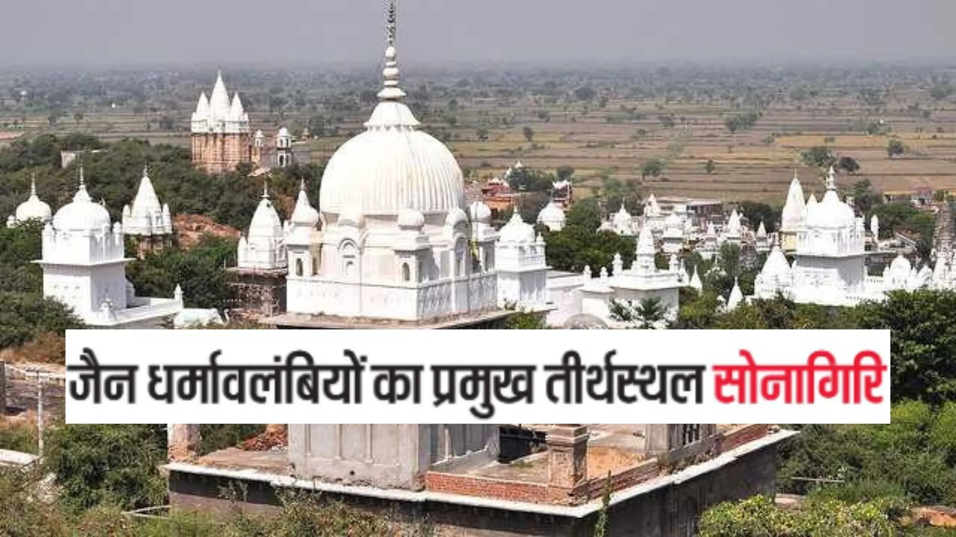 जैन धर्मावलंबियों का प्रमुख तीर्थस्थल सोनागिरि 