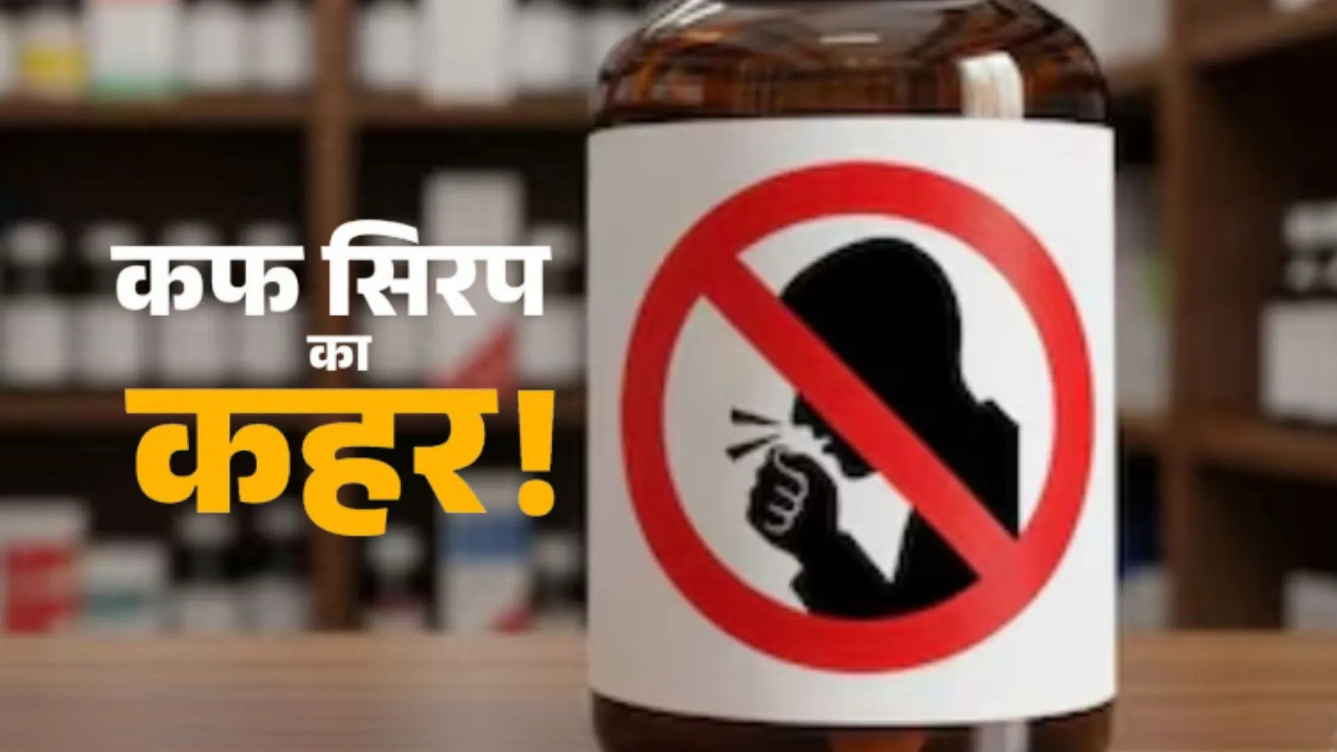  Cough Syrup Advisory: डॉक्टर के लिखने पर ही बेची जाए कफ सिरप...घर में रखी व खुली दवा का उपयोग न करने की अपील
