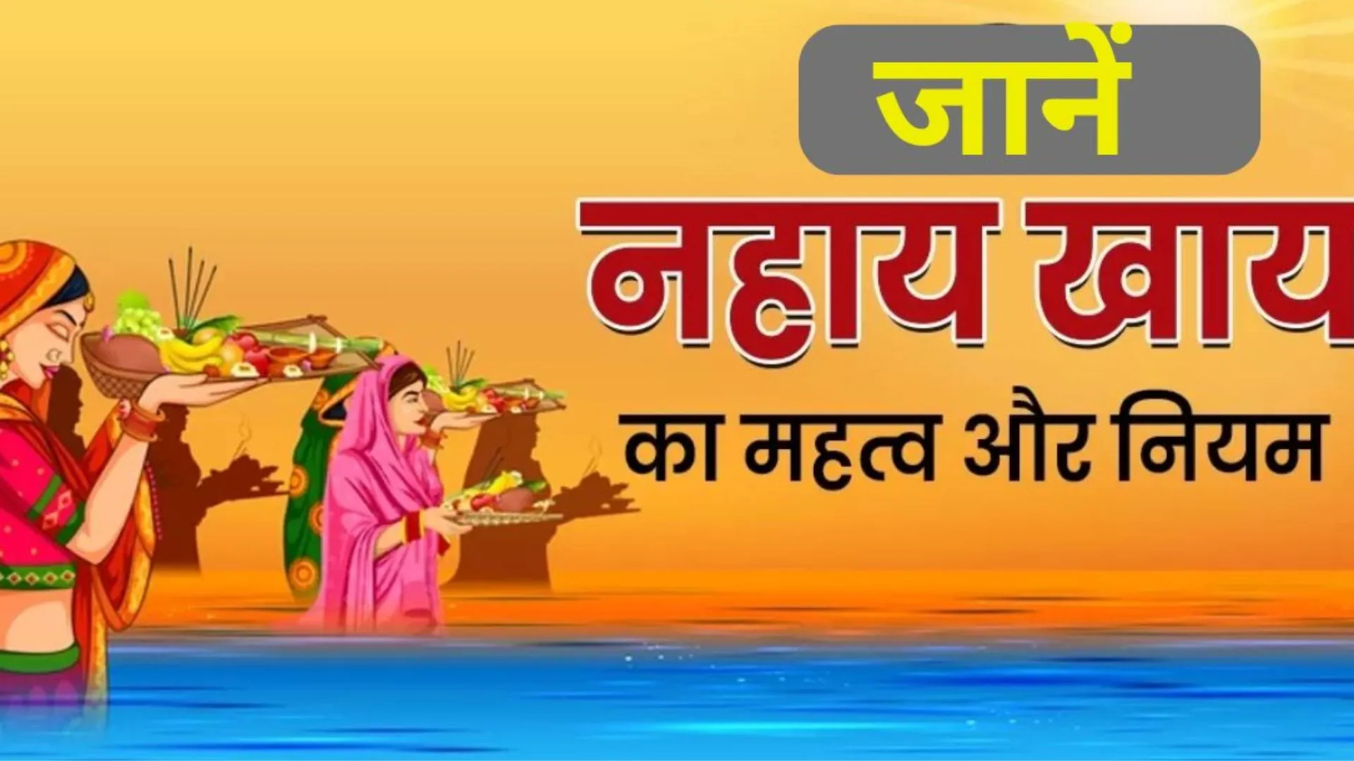 सरयू तट पर छठ उत्सव मनाएंगी हजारों सुहागिनें, नहाए खाए के साथ शुरू होगा पर्व का आरंभ