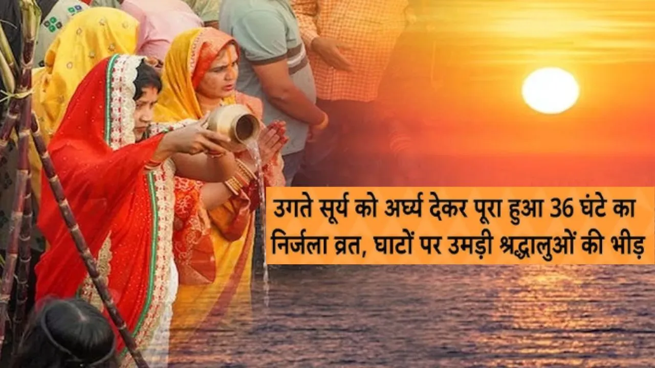  Chhath Mahaparva: पूर्वांचल का सबसे बड़ा महापर्व का समापन, नाेएडा में व्रतियों ने उगते सूर्य को दिया अर्घ्य 