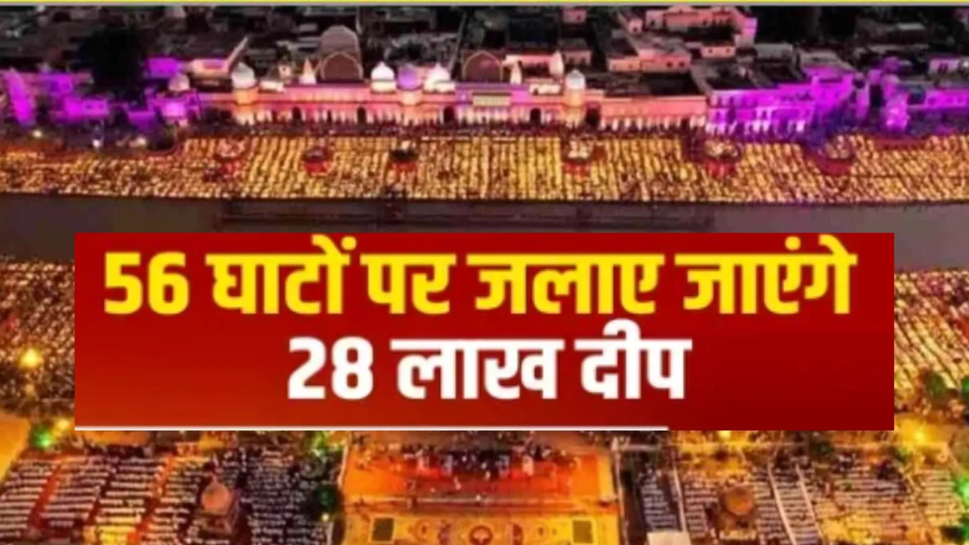 नया इतिहास रचने को तैयार अयोध्या...पहुंची गिनीज बुक ऑफ वर्ल्ड रिकॉर्ड की टीम, तीन ड्रोन से करेगी दियों की गिनती