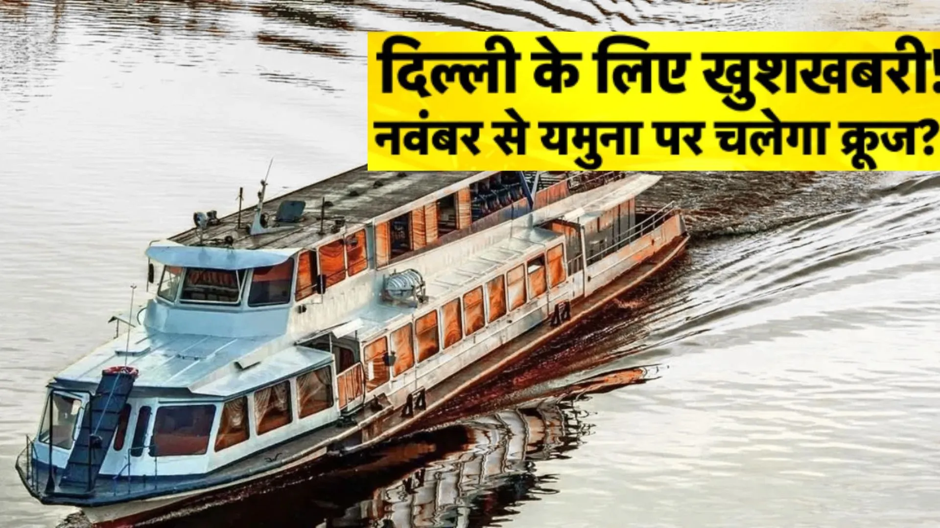  Yamuna Cruise Project:  दिल्ली वालों के लिए खुशखबरी, नवंबर के Last week तक शुरू होगी क्रूज सेवा...दिल्ली सरकार की है योजना 
