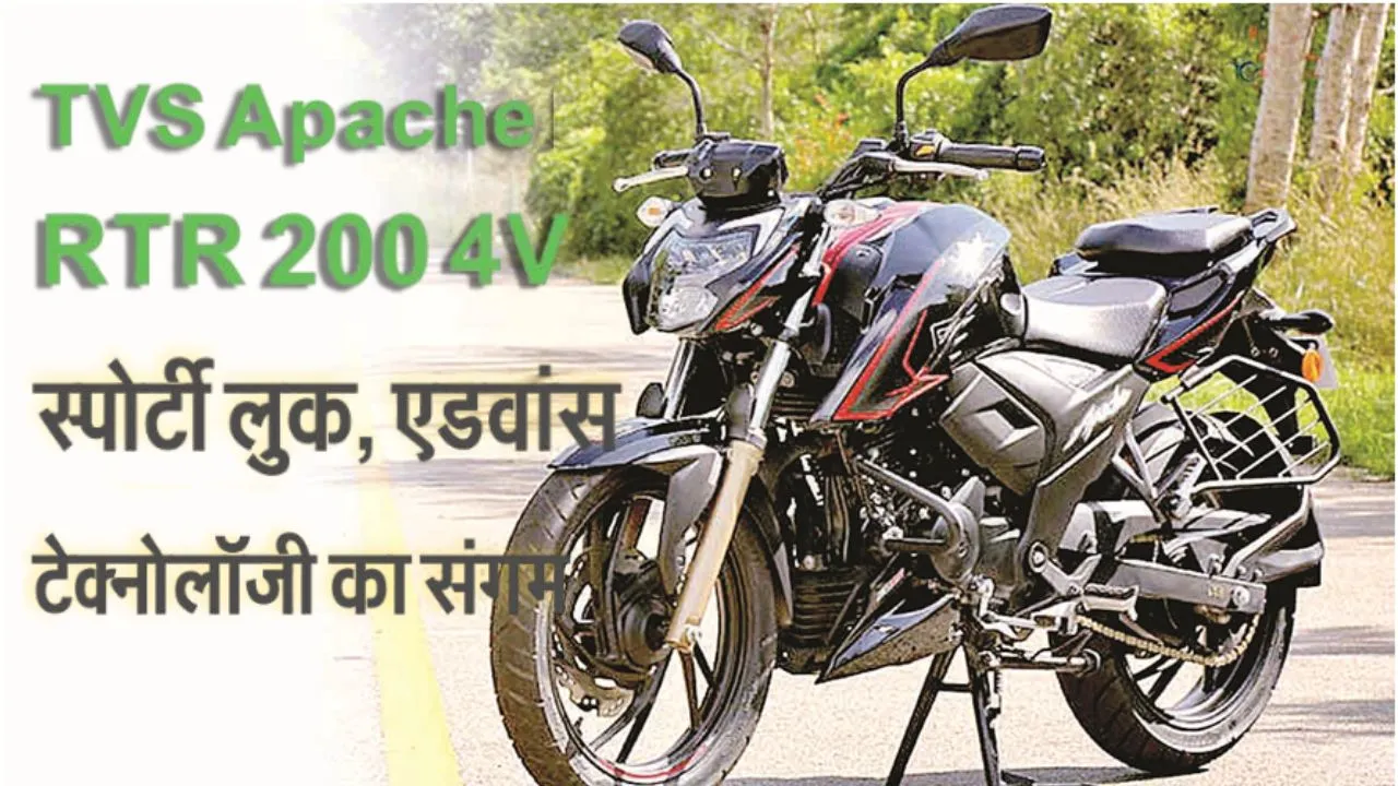 TVS Apache RTR 200 4V :  स्पोर्टी लुक, एडवांस टेक्नोलॉजी का संगम  