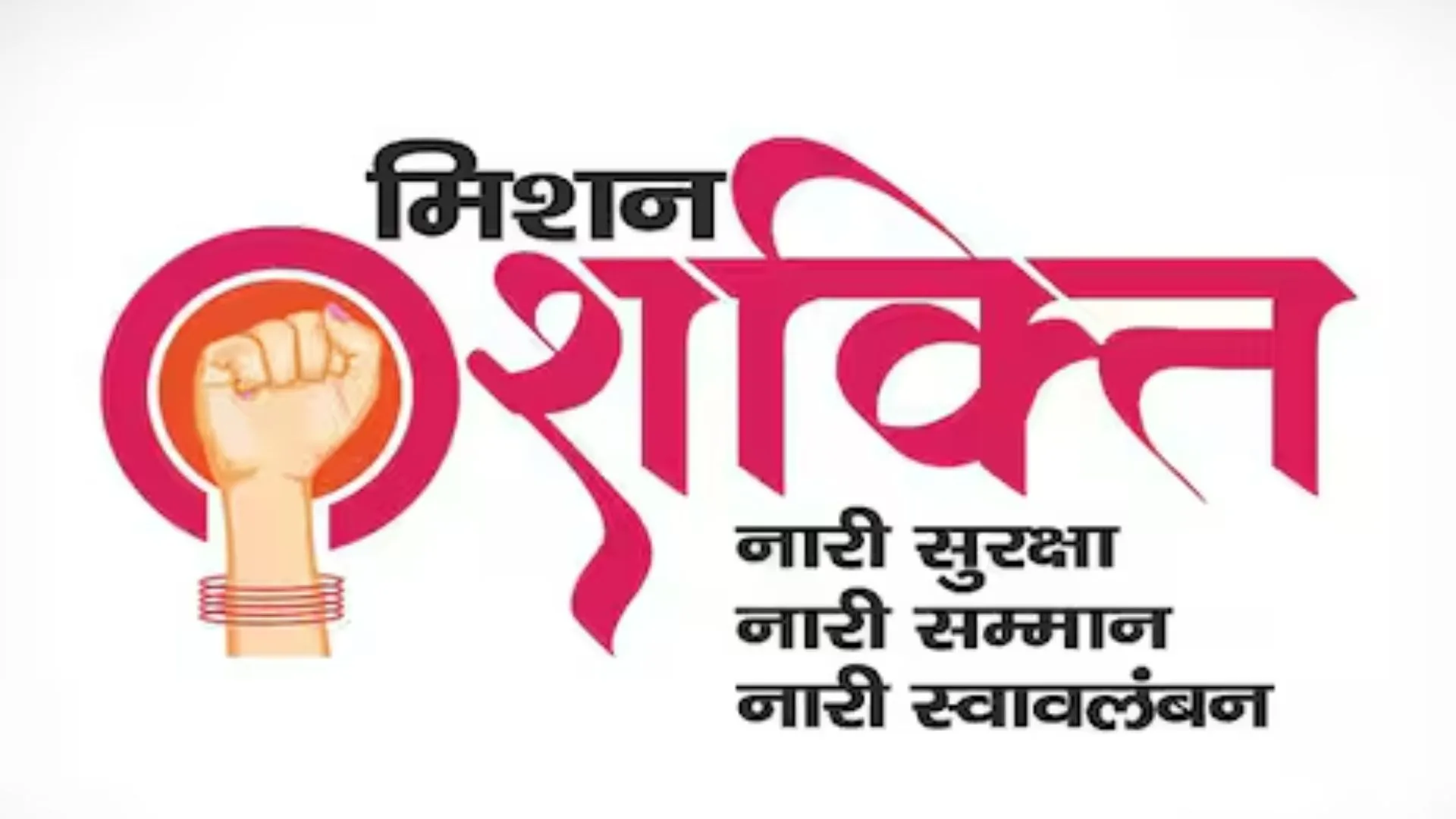 Mission Shakti Phase 5: महिलाओं को रोजगार, सुरक्षा और जागरूकता की जानकारी, छात्राओं को पौष्टिक आहार खाने की सलाह