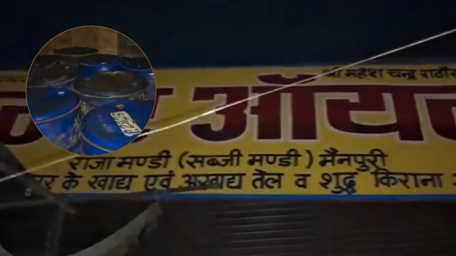 मैनपुरी में तेल के नाम पर बेचा जा रहा ज़हर.. राजा मंडी में खाद्य विभाग का छापा, 35 ड्रम तेल सीज  
