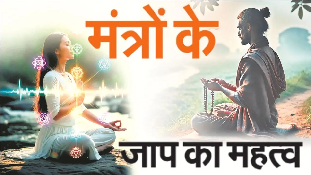 मंत्रों के जाप का महत्व