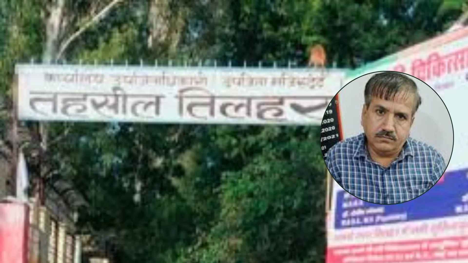 रिश्वत लेने के आरोप में रंगे हाथों गिरफ्तार हुए शाहजहांपुर में राजस्व निरीक्षक, एंटी करप्शन टीम ने शिकायत मिलने पर की कार्रवाई 