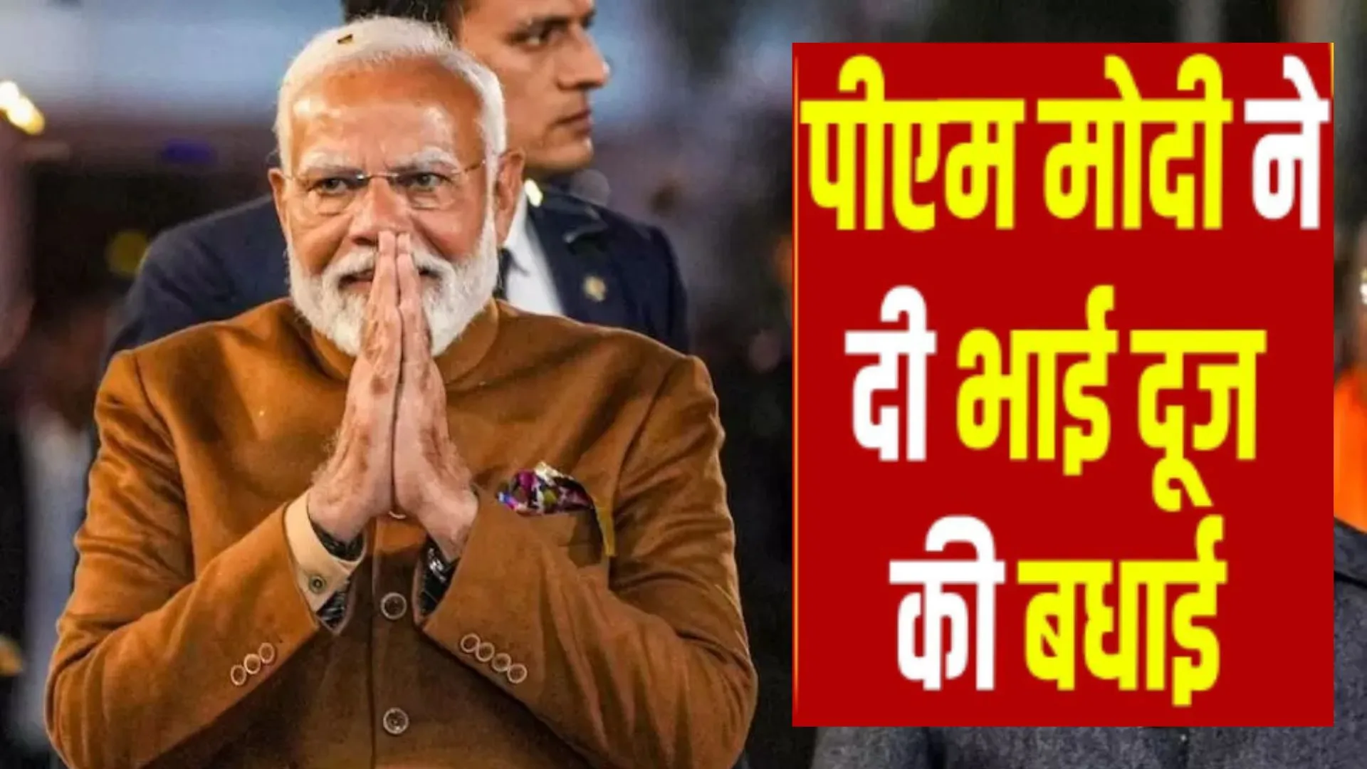  'भाई-बहनों के बीच प्रेम और दिवाली उत्सव के समापन का प्रतीक' ...भाई दूज पर पीएम मोदी ने देशवासियों को दी बधाई 