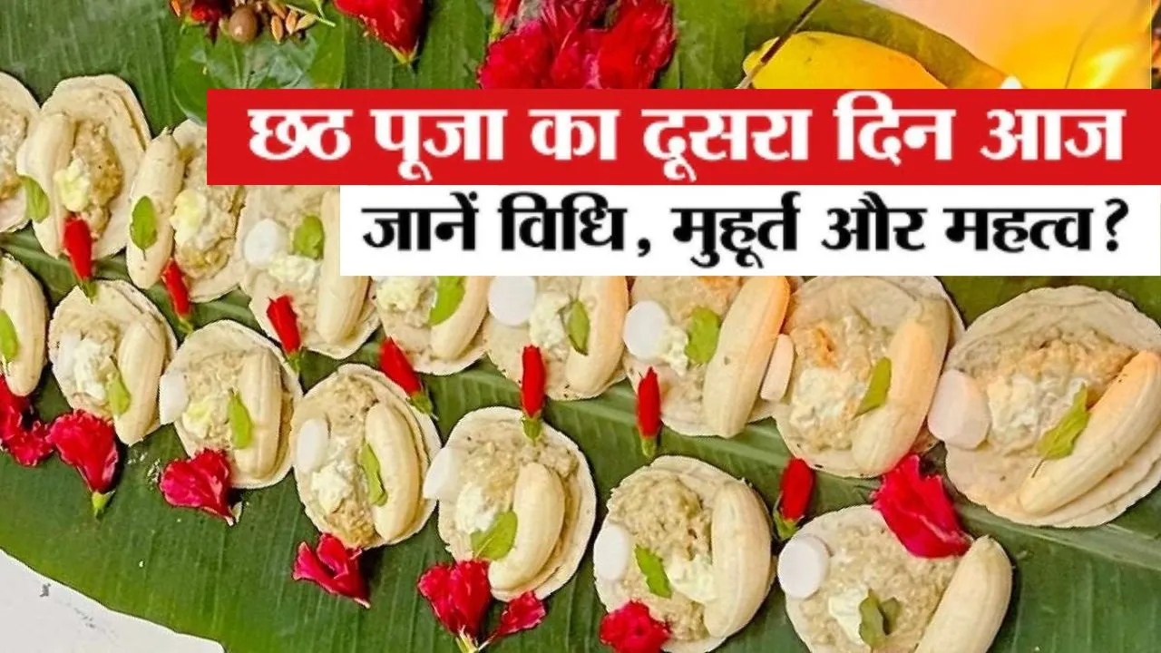 Chhath Kharna 2025: छठ के दूसरे दिन खरना की परम्परा...माता सीता ने की थी पहली पूजा, जानिए क्या है महत्त्व 