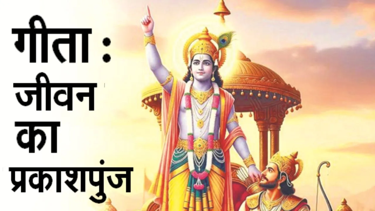 गीता :  जीवन का प्रकाशपुंज