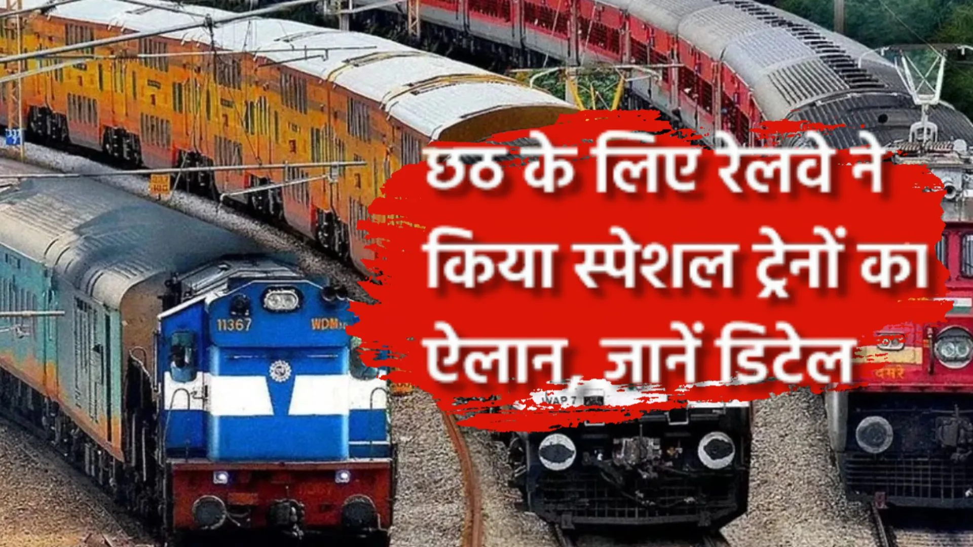 Special Chhath Train: यात्रियों की भारी भीड़ के चलते रेलवे का बड़ा फैसला, छठ पूजा के लिए चलाएगा विशेष ट्रेनें 