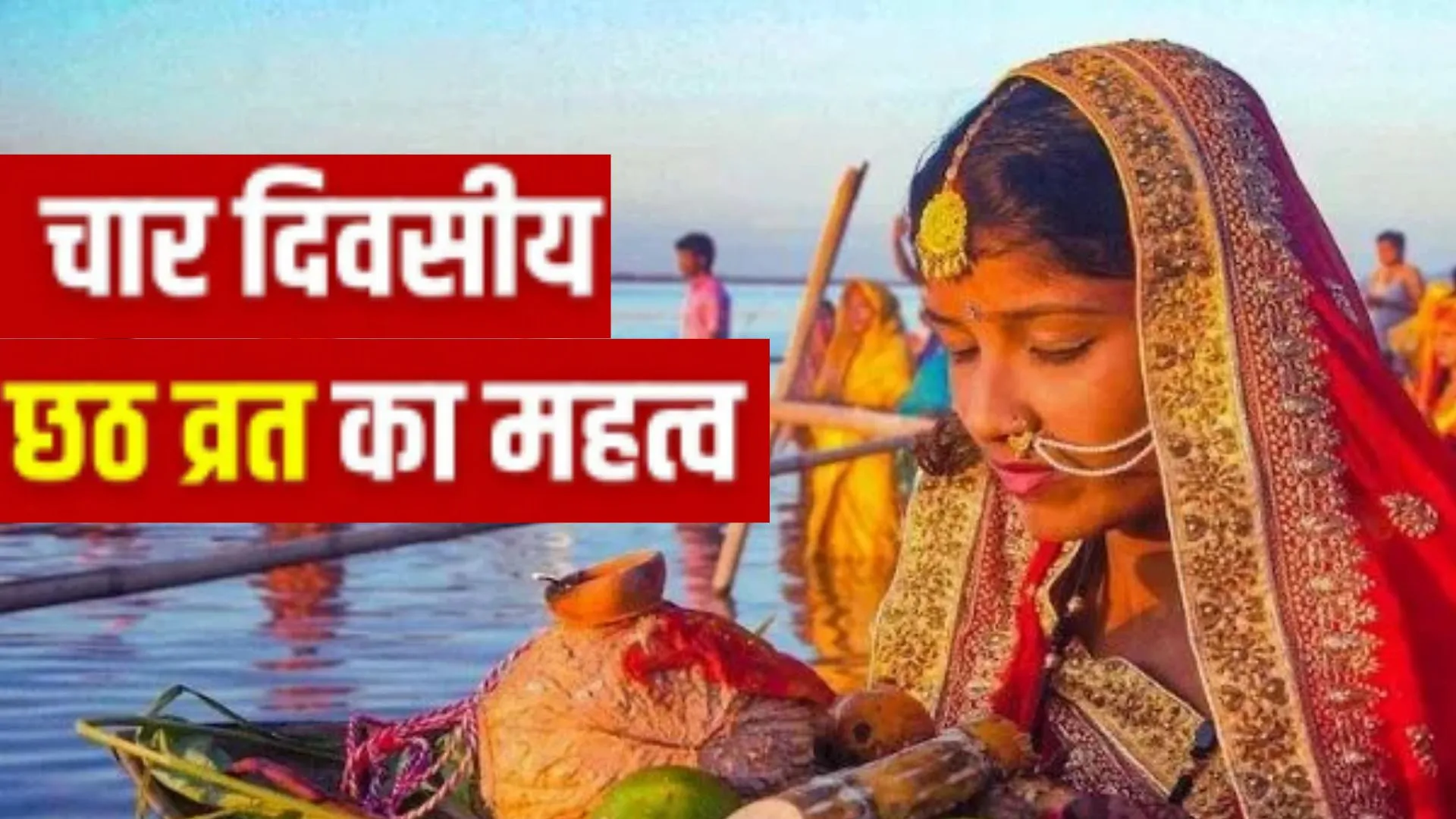 Chhath Puja 2025:   नहाय खाय से महापर्व छठ कल से शुरू, जानिए महत्त्व और अर्घ्य की सही तारीख