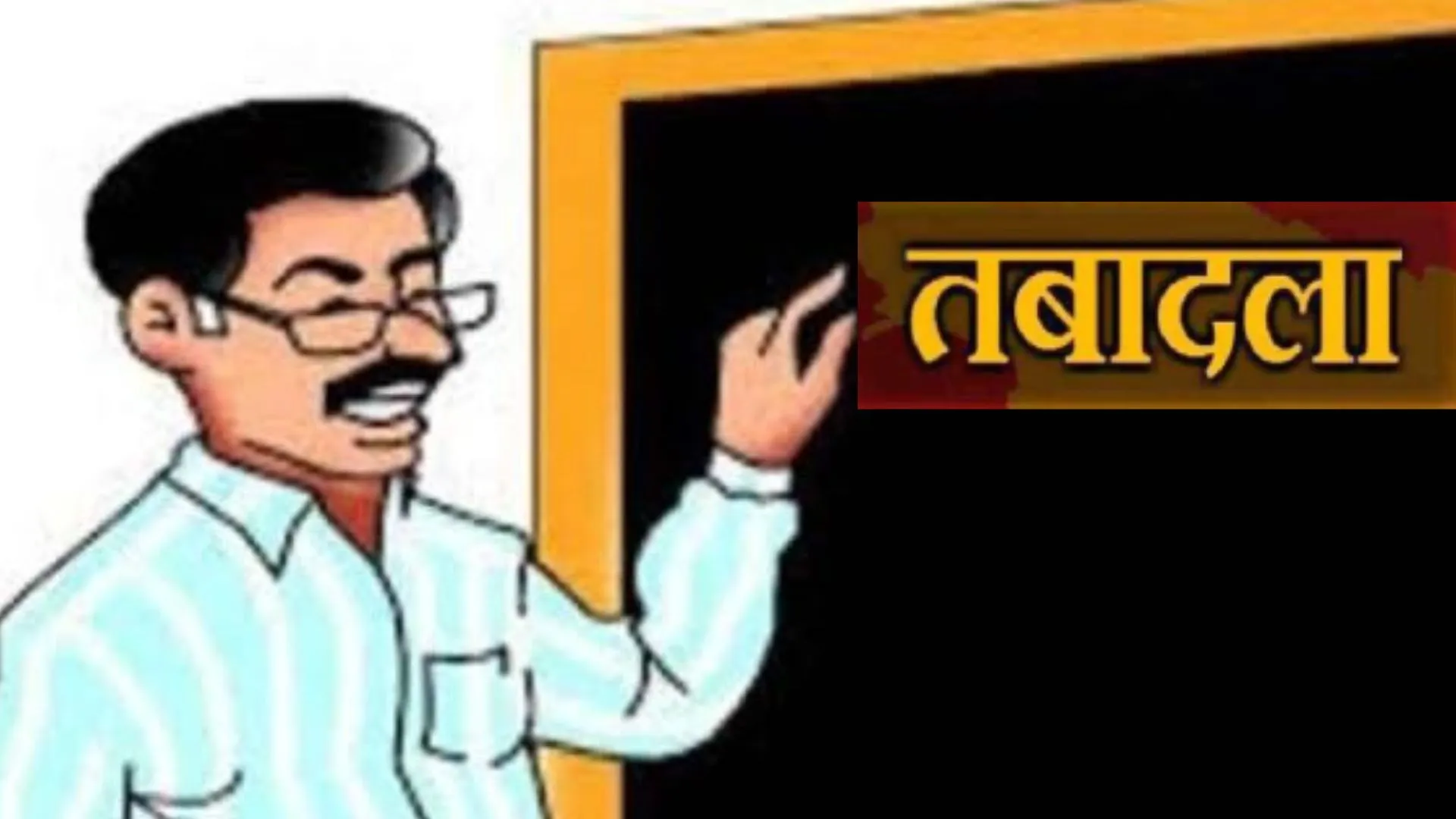 सीएम का तबादला गिफ्ट... 100 शिक्षक-प्रधानाचार्य घर मनायेंगे दीपावली, जून से लटकी ट्रांसफर की प्रक्रिया फिर शुरू 