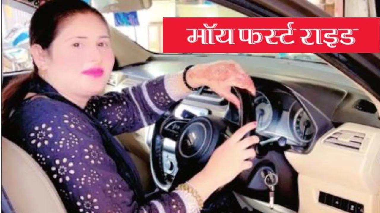 मॉय फर्स्ट राइड : उत्साह भी था और डर भी