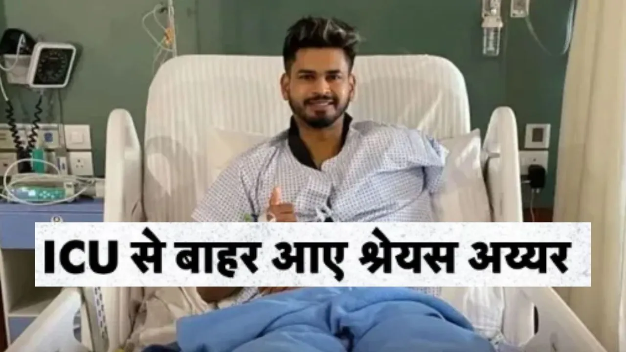 Shreyas Iyer injury:  हालत स्थिर...ICU से बाहर आये श्रेयस अय्यर, BCCI ने दिया Injury Update
