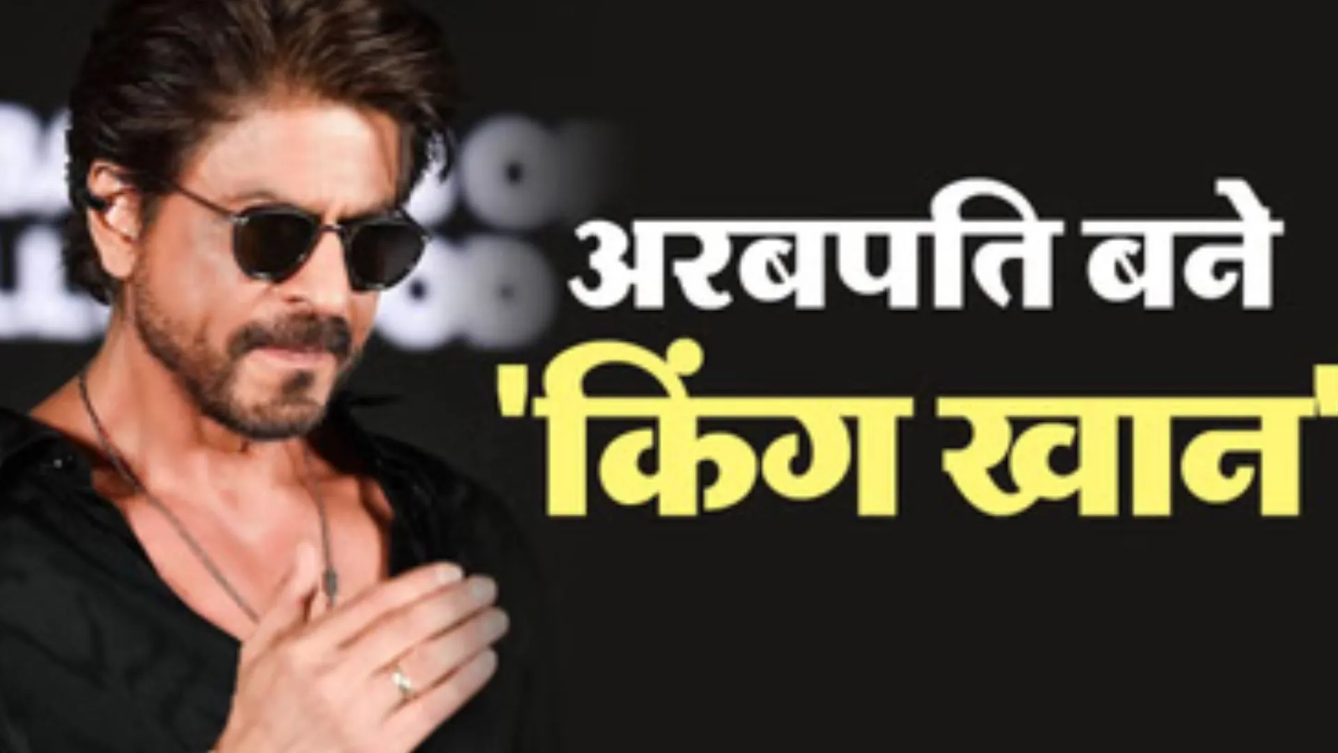 अरबपतियों में शाहरुख खान:  सिफर से शिखर तक का सफर किया तय 