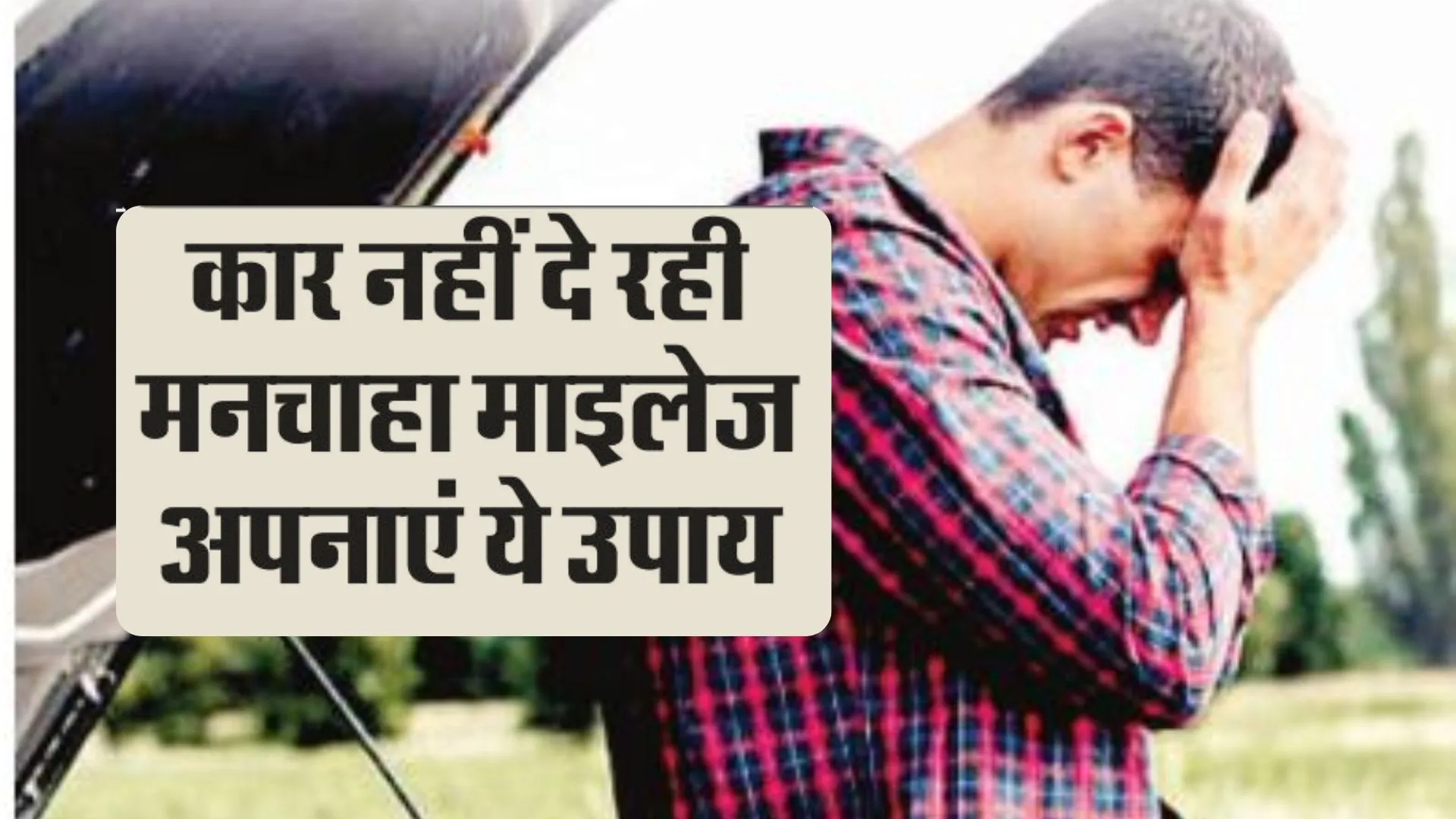 कार नहीं दे रही मनचाहा माइलेज अपनाएं ये उपाय