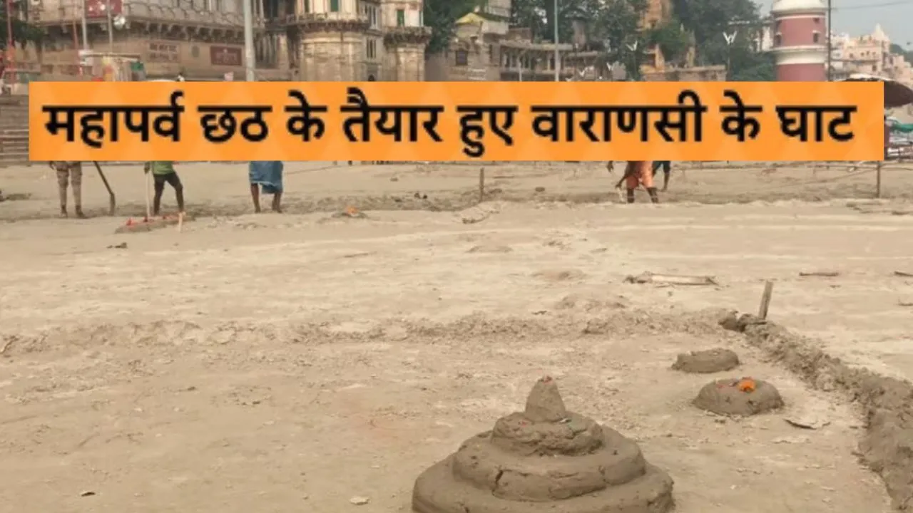 Chhath Puja 2025:  वाराणसी में छठ पूजा के लिए घाटों पर तैयारी पूरी, नगर विकास मंत्री ने देखी साफ-सफाई और घाटों का निरीक्षण 