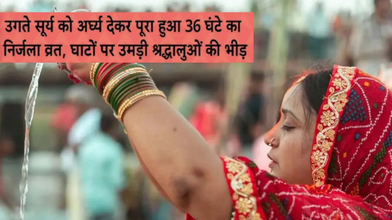 Chhath Mahaparva:  36 घंटे का निर्जला उपवास उगते सूर्य को अर्घ्य देने के साथ संपन्न हुआ छठ, काशी के घाट पर उमड़ा श्रद्धालुओं 