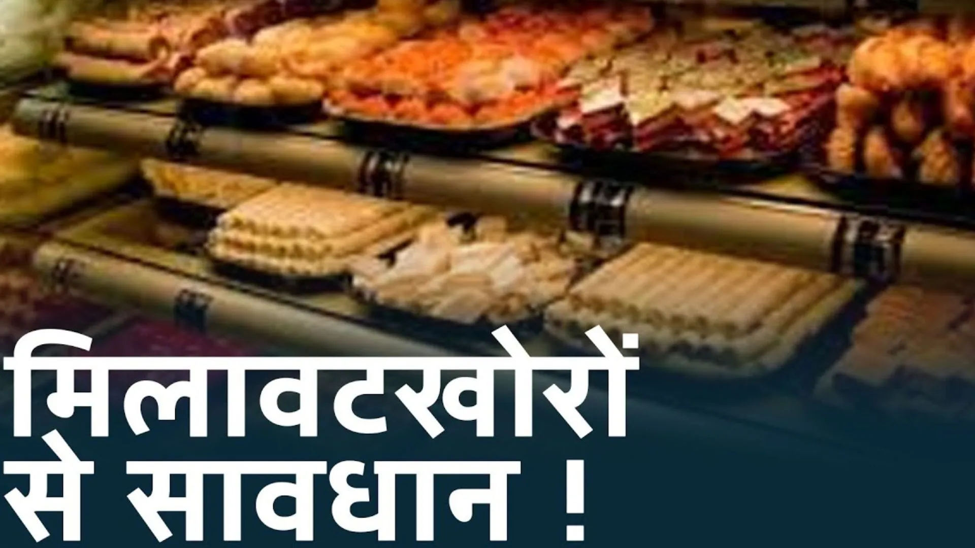 मिलावट खोरों से सावधान! त्योहारों पर खाद्य विभाग सख्त, अभियान चलाकर कई दुकानों से नमूने भरे