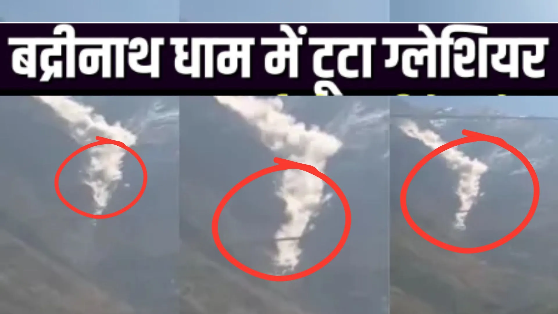  बदरीनाथ धाम के पास टूटा कुबेर भंडार ग्लेशियर... हिमस्खलन से कोई नुकसान नहीं, कंचनगंगा नदी के ऊपरी इलाके तक पंहुचा मलबा  